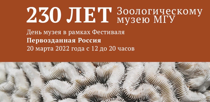 230 лет Зоологическому музею МГУ