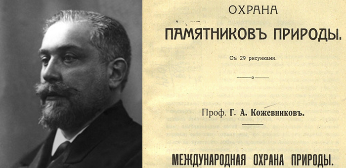 Григорий Александрович Кожевников — пионер принципов строгой заповедности