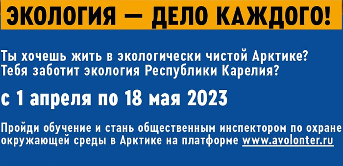 Присоединяйтесь к проекту «Арктический волонтер»!