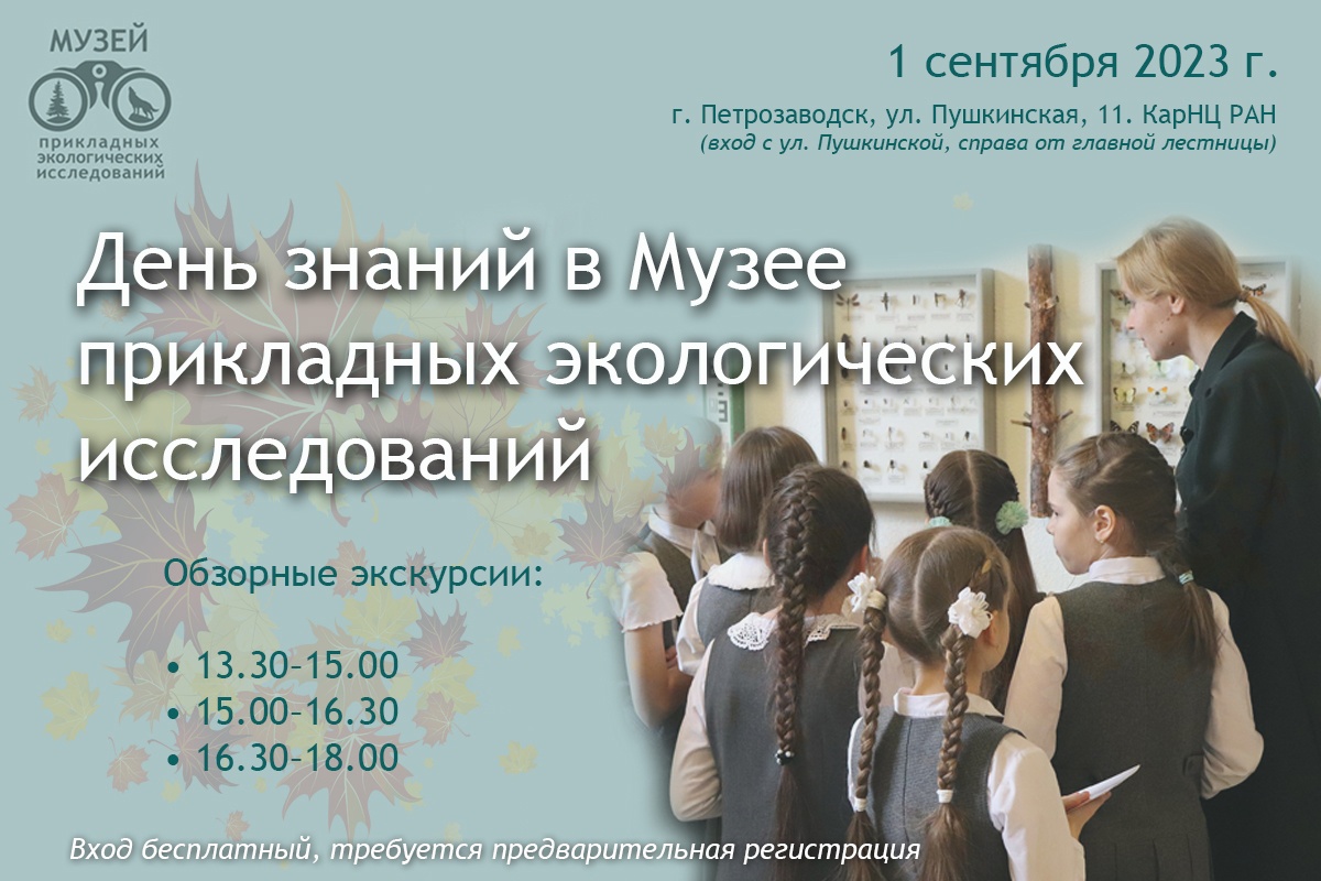 День знаний в музее прикладных экологических исследований Карельского научного центра РАН