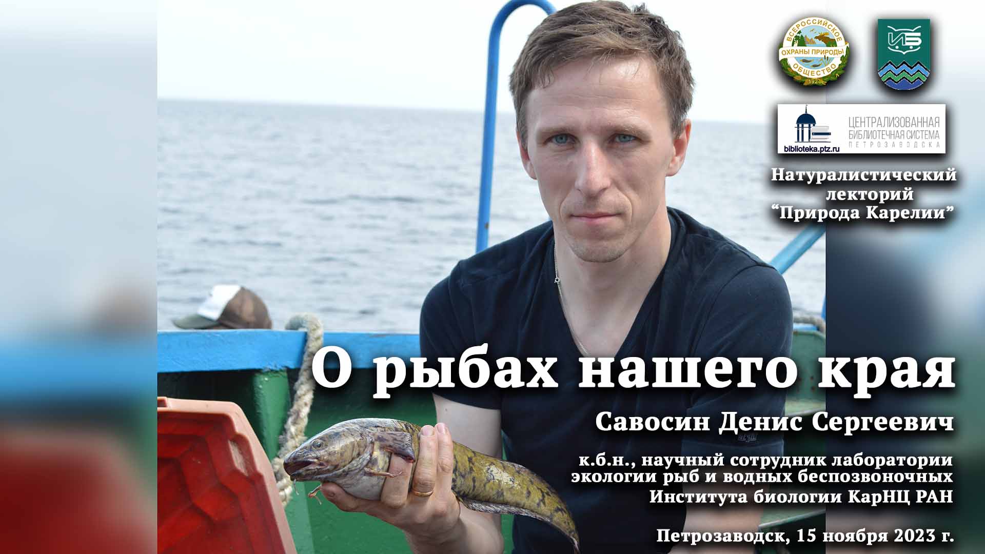 ЛЕКЦИЯ «О РЫБАХ НАШЕГО КРАЯ». 15 НОЯБРЯ 2023. ЛЕКТОРИЙ «ПРИРОДА КАРЕЛИИ»