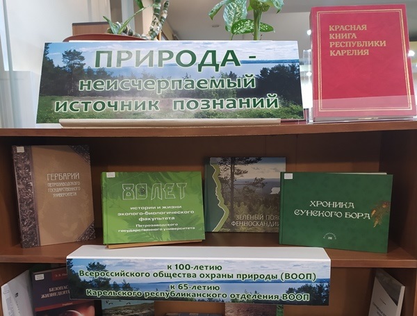 Открыта выставка «Природа – неисчерпаемый источник познаний»