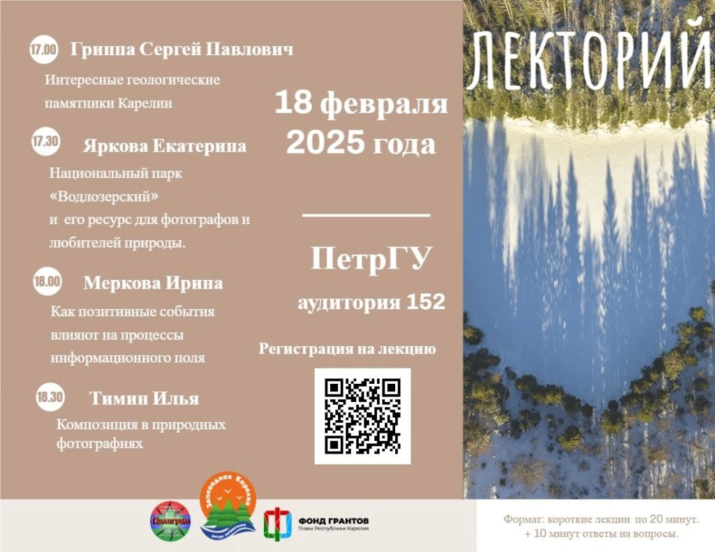 Лекторий «Заповедная Карелия» приглашает жителей Петрозаводска на первую лекцию в формате коротких выступлений