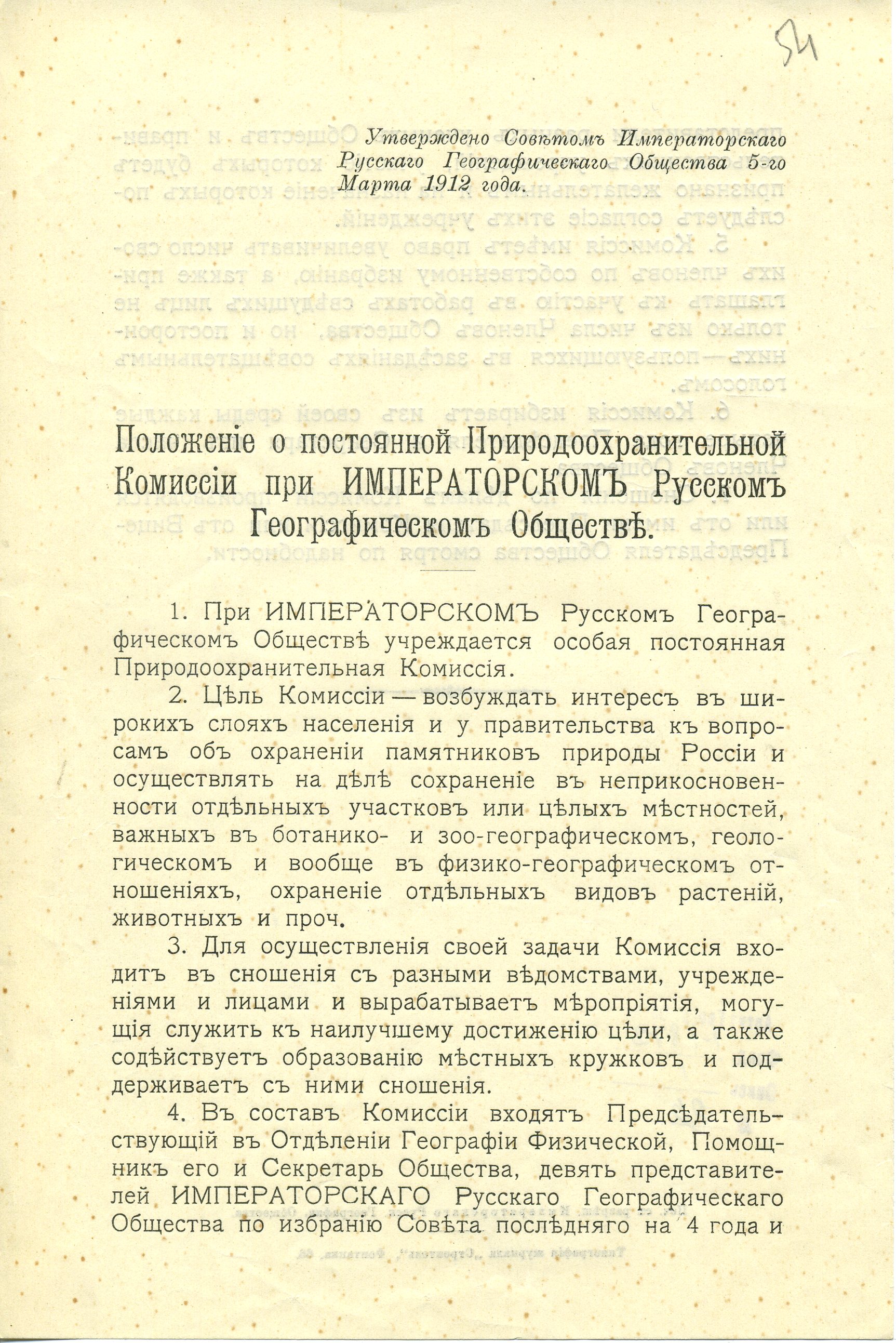 5 марта 1912 учреждена Природоохранительная Комиссия при Императорском Русском Географическом обществе