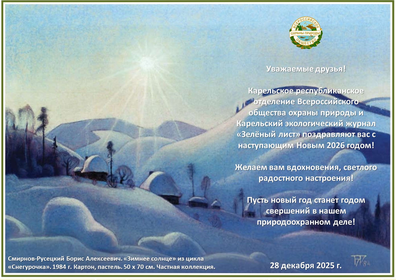 Поздравляем с Новым 2026 годом!