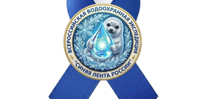 Всероссийская водоохранная экспедиция «Синяя лента России»